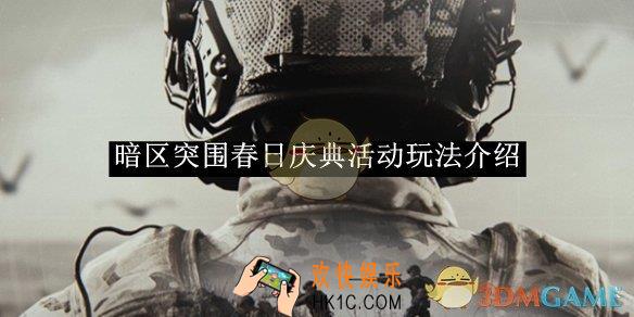 暗区突围春日庆典活动玩法介绍