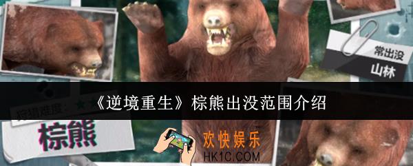 逆境重生棕熊出没范围在哪里