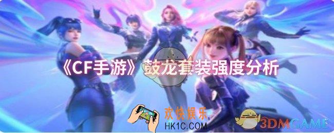 CF手游鼓龙套装强度分析