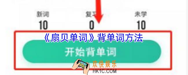 扇贝单词怎么背单词