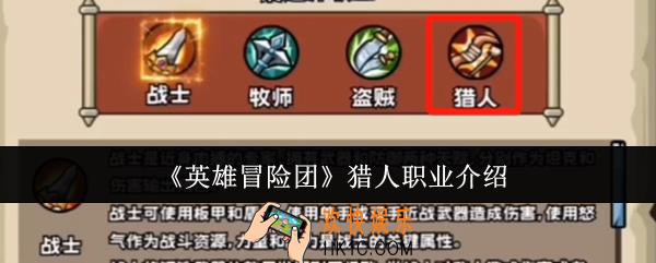 英雄冒险团猎人职业怎么样
