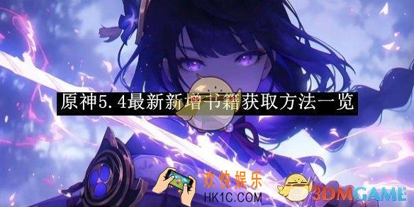 原神5.4最新新增书籍获取方法一览