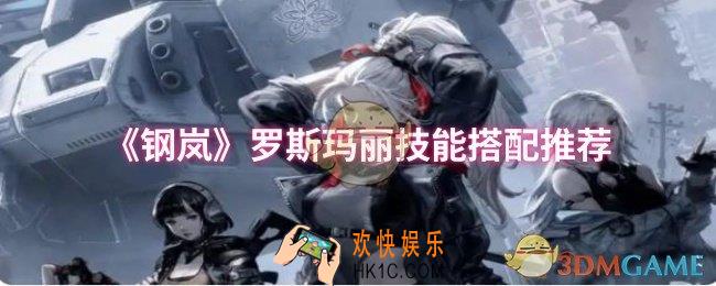 钢岚罗斯玛丽技能怎么搭配
