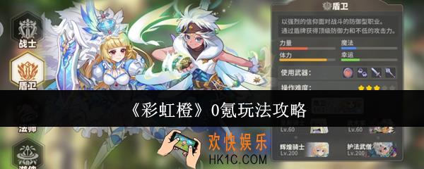 彩虹橙0氪怎么玩