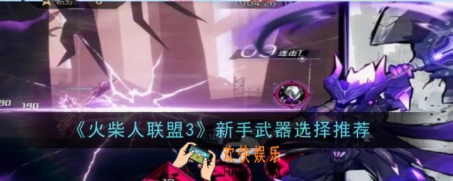 火柴人联盟3新手武器怎么选择