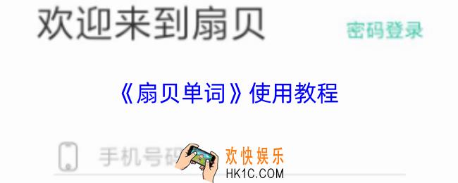 扇贝单词怎么用