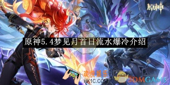 原神5.4梦见月首日流水爆冷介绍