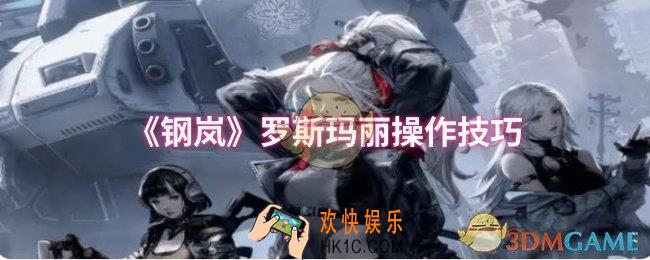 钢岚罗斯玛丽怎么操作