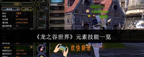 龙之谷世界元素技能有哪些