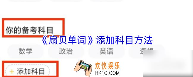 扇贝单词怎么添加科目