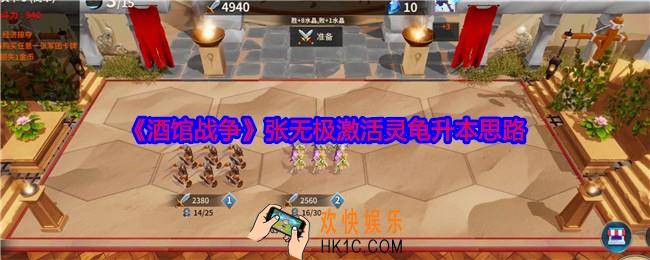 酒馆战争张无极激活灵龟怎么升本