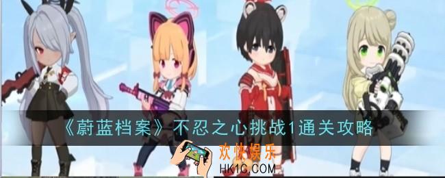 蔚蓝档案不忍之心挑战1怎么通关