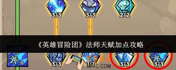英雄冒险团法师天赋怎么加点