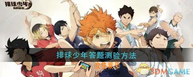 排球少年新的征程怎么进行答题测验