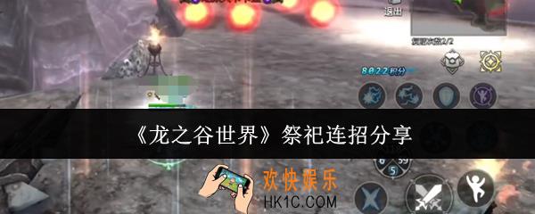 龙之谷世界祭祀怎么连招