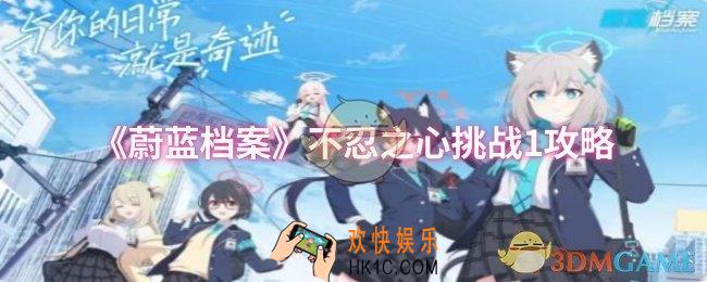 蔚蓝档案不忍之心挑战1怎么过