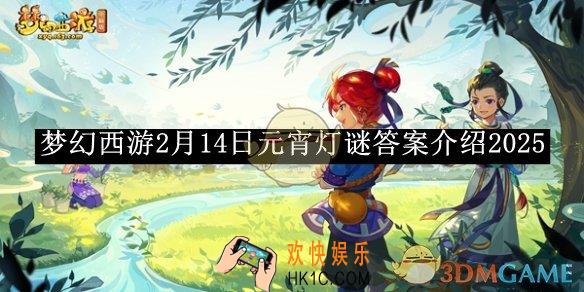 梦幻西游2月14日元宵灯谜答案介绍2025
