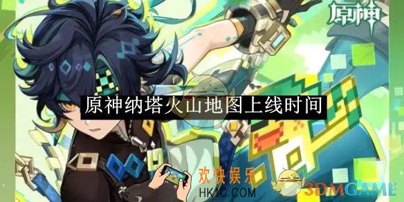 原神纳塔火山地图上线时间