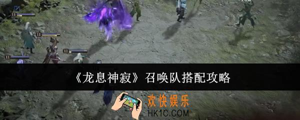 龙息神寂召唤队怎么搭配