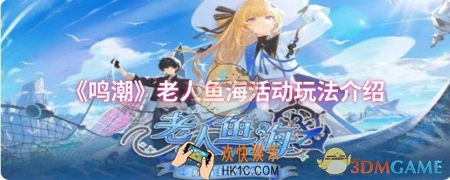 鸣潮老人鱼海活动怎么玩