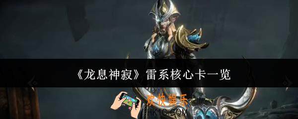 龙息神寂雷系核心卡有哪些