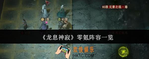 龙息神寂零氪什么阵容