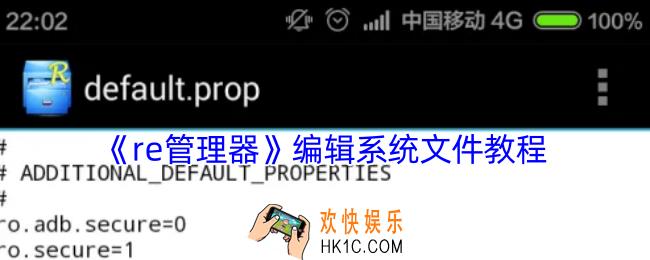 re管理器怎么修改系统文件