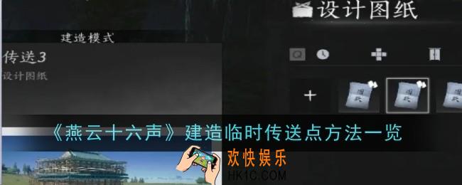 燕云十六声建造临时传送点方法是什么