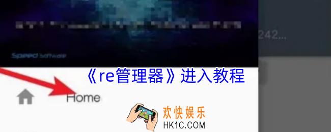 re管理器如何进入
