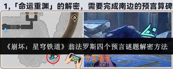 崩坏星穹铁道翁法罗斯四个预言谜题怎么解密