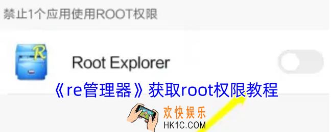 re管理器怎么获取root权限