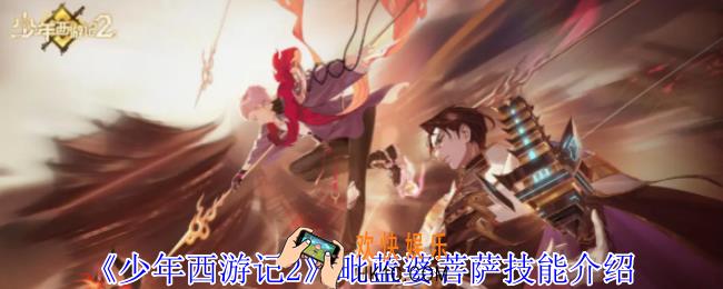 少年西游记2毗蓝婆菩萨有什么技能