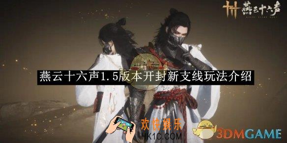 燕云十六声1.5版本开封新支线玩法介绍