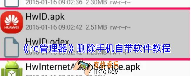 re管理器怎么删除自带软件