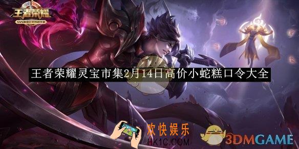 王者荣耀灵宝市集2月14日高价小蛇糕口令大全