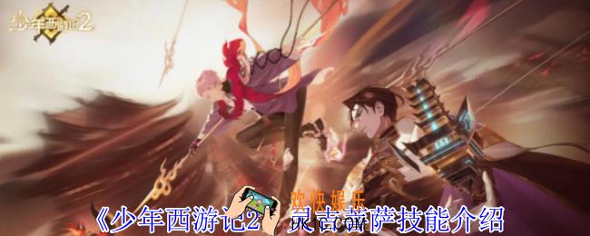 少年西游记2灵吉菩萨有什么技能