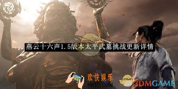 燕云十六声1.5版本太平武墓挑战更新详情