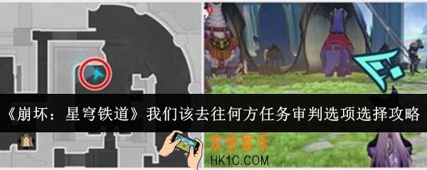 崩坏星穹铁道我们该去往何方任务审判选项怎么选