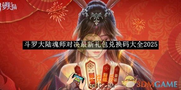 斗罗大陆魂师对决最新礼包兑换码大全2025