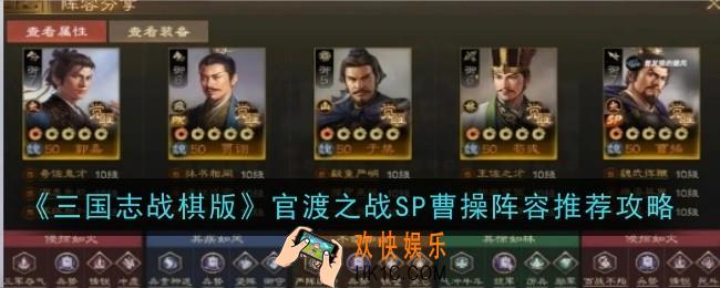 三国志战棋版官渡之战SP曹操阵容推荐什么