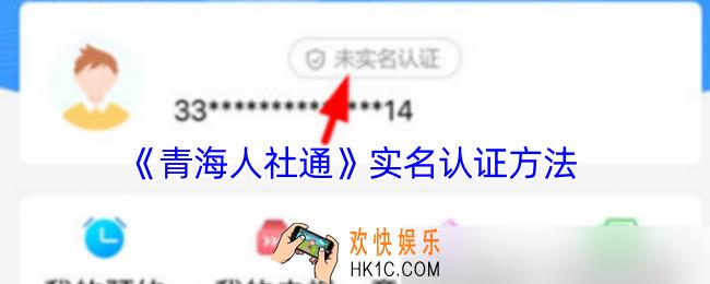 青海人社通怎么认证
