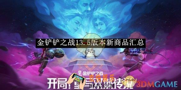 金铲铲之战13.5版本新商品汇总