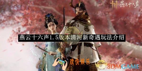 燕云十六声1.5版本清河新奇遇玩法介绍