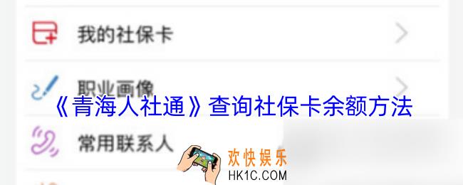 青海人社通如何查社保卡余额