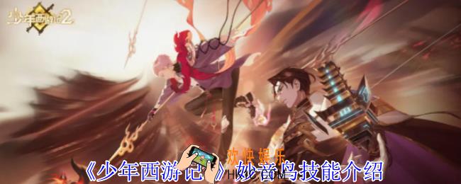 少年西游记2妙音鸟有什么技能