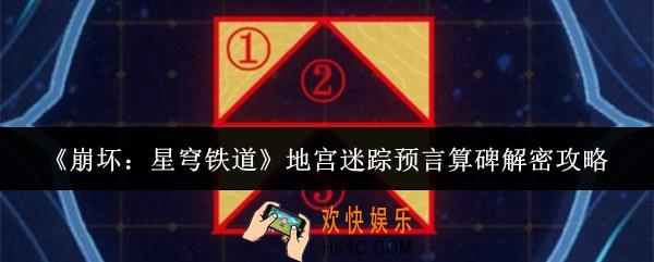 崩坏星穹铁道地宫迷踪预言算碑怎么解密