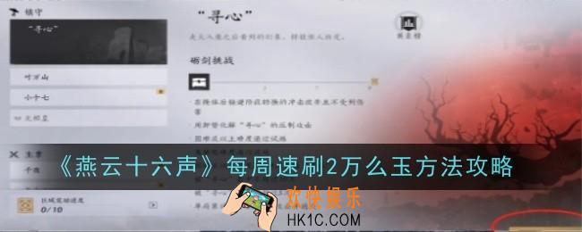 燕云十六声每周速刷2万么玉方法是什么
