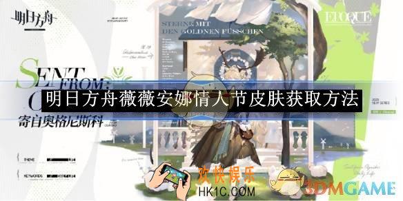 明日方舟薇薇安娜情人节皮肤获取方法一览