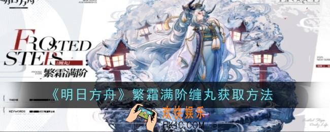 明日方舟繁霜满阶缠丸怎么获取