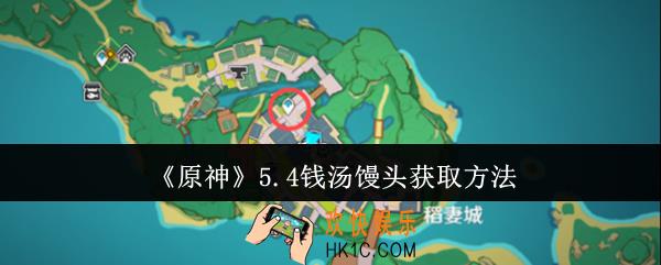 原神5.4钱汤馒头怎么获取